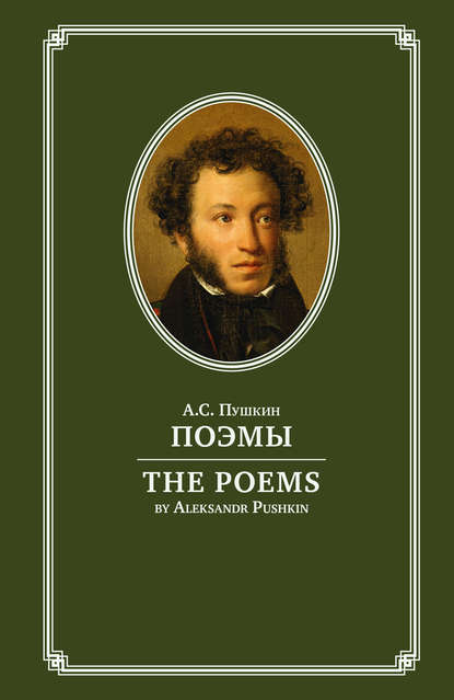Поэмы / The Poems. На английском и русском языках - Александр Пушкин