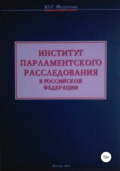 Институт парламентского расследования в Российской Федерации - Юлия Григорьевна Федотова