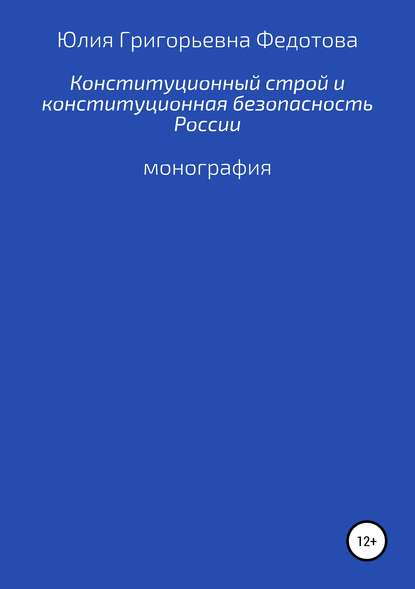 Конституционный строй и конституционная безопасность России - Юлия Григорьевна Федотова