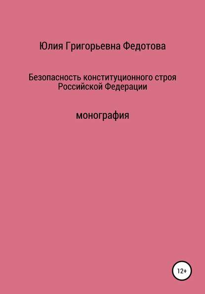 Безопасность конституционного строя Российской Федерации - Юлия Григорьевна Федотова