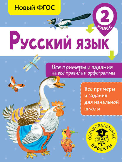 Русский язык. Все примеры и задания на все правила и орфограммы. 2 класс — Н. Н. Шевелёва