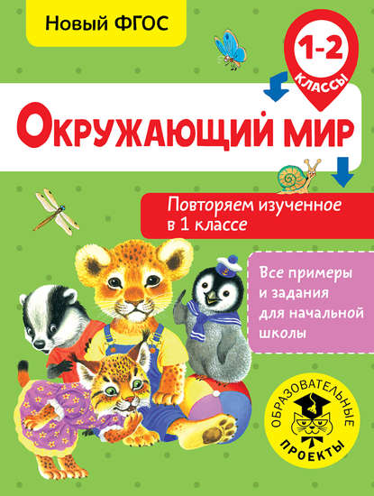 Окружающий мир. Повторяем изученное в 1 классе. 1-2 класс — Артем Зайцев