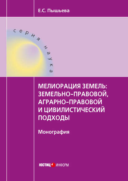Мелиорация земель: земельно-правовой, аграрно-правовой и цивилистический подходы - Елена Пышьева