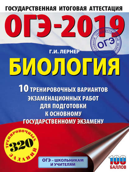 ОГЭ-2019. Биология. 10 тренировочных экзаменационных вариантов для подготовки к основному государственному экзамену - Г. И. Лернер