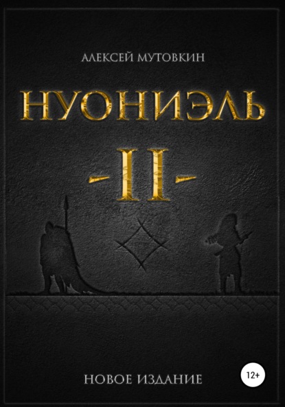 Нуониэль. Часть вторая - Алексей Николаевич Мутовкин