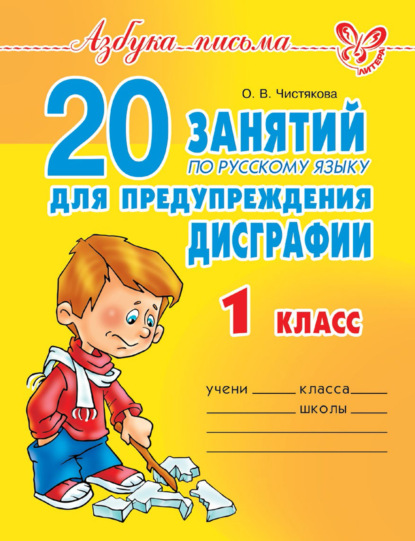 20 занятий по русскому языку для предупреждения дисграфии. 1 класс — О. В. Чистякова