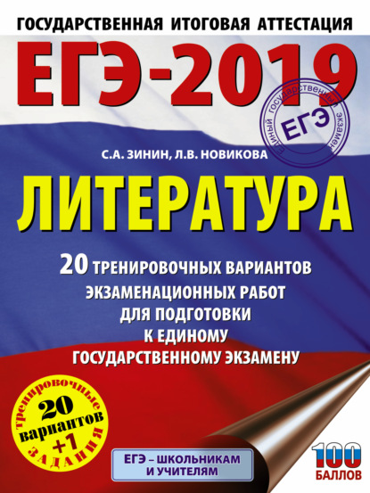 ЕГЭ-2019. Литература. 20 тренировочных вариантов экзаменационных работ для подготовки к единому государственному экзамену - С. А. Зинин