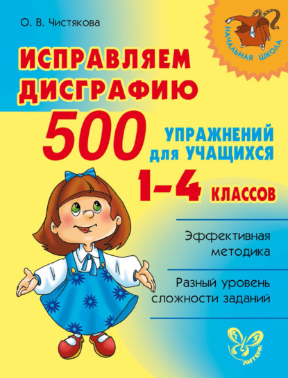 Исправляем дисграфию. 500 упражнений для учащихся 1–4 классов - О. В. Чистякова