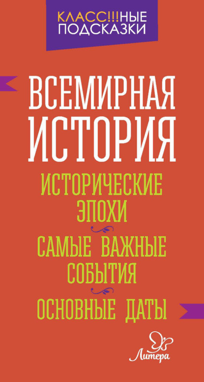 Всемирная история. Исторические эпохи. Самые важные события. Основные даты — И. В. Синова