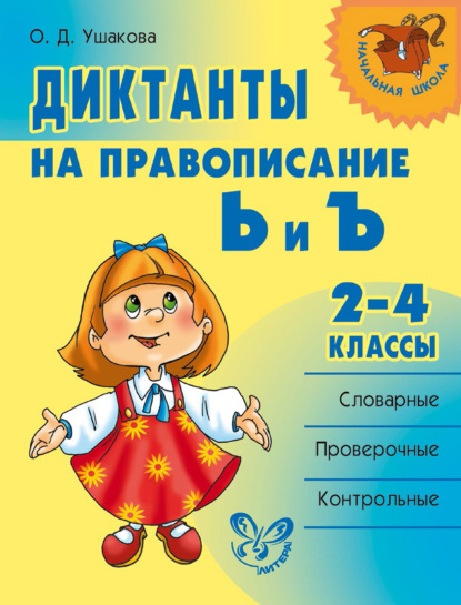 Диктанты на правописание Ь и Ъ. 2–4 классы - О. Д. Ушакова