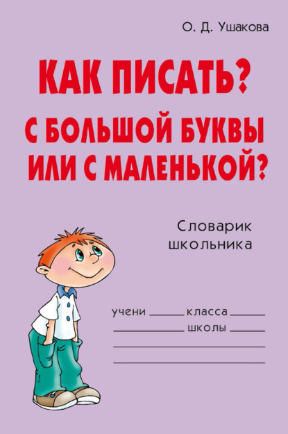 Как писать? С большой буквы или с маленькой? - О. Д. Ушакова