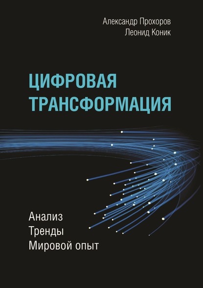 Цифровая трансформация. Анализ, тренды, мировой опыт - Александр Прохоров