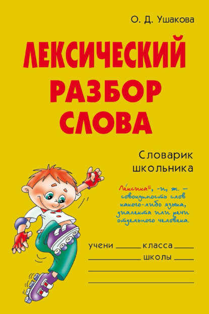 Лексический разбор слова - О. Д. Ушакова