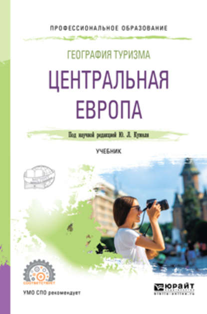 География туризма. Центральная Европа. Учебник для СПО - Юрий Леонидович Кужель