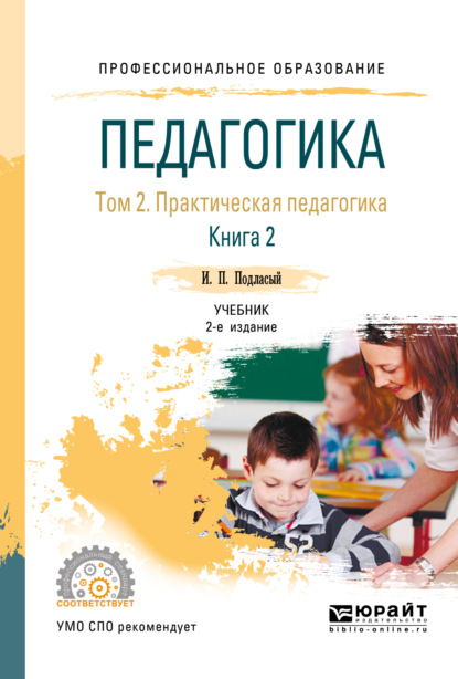 Педагогика в 2 т. Том 2. Практическая педагогика в 2 книгах. Книга 2 2-е изд., пер. и доп. Учебник для СПО - Иван Павлович Подласый