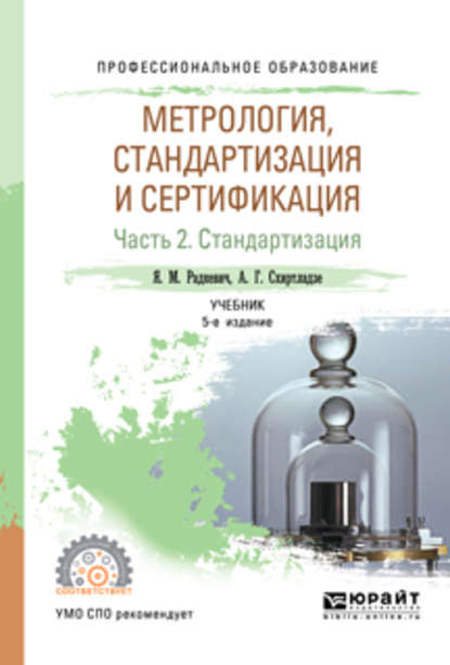 Метрология, стандартизация и сертификация в 3 ч. Часть 2. Стандартизация 5-е изд., пер. и доп. Учебник для СПО — Александр Георгиевич Схиртладзе