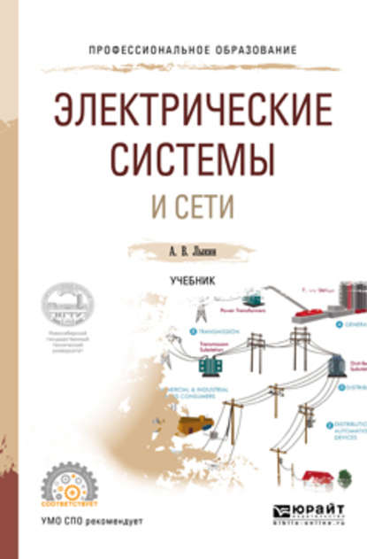 Электрические системы и сети. Учебник для СПО — А. В. Лыкин