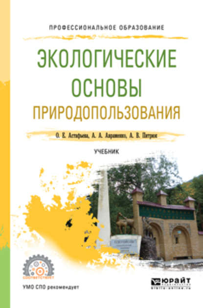 Экологические основы природопользования. Учебник для СПО - Анастасия Валерьевна Питрюк