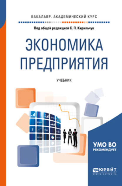 Экономика предприятия. Учебник для академического бакалавриата — Инга Валентиновна Артюхова