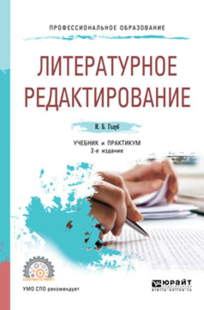 Литературное редактирование 2-е изд., испр. и доп. Учебник и практикум для СПО - Ирина Борисовна Голуб