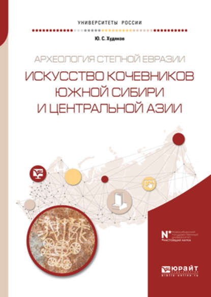 Археология степной евразии. Искусство кочевников южной сибири и центральной азии. Учебное пособие для вузов — Юлий Сергеевич Худяков