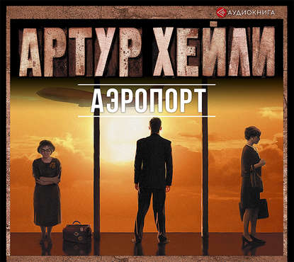 Аэропорт - Артур Хейли