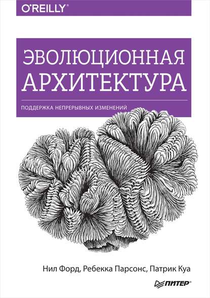 Эволюционная архитектура. Поддержка непрерывных изменений (pdf+epub) — Нил Форд