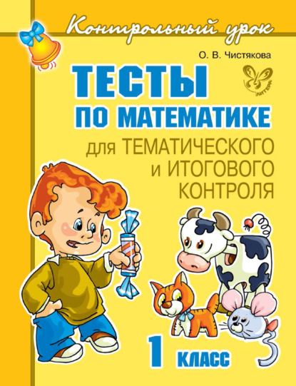 Тесты по математике для тематического и итогового контроля. 1 класс - О. В. Чистякова