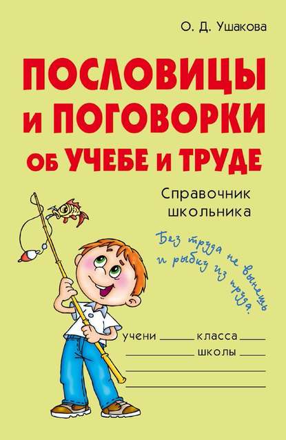 Пословицы и поговорки об учебе и труде - О. Д. Ушакова