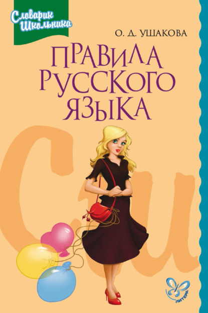 Правила русского языка. Орфограммы для учащихся 1–6 классов - О. Д. Ушакова