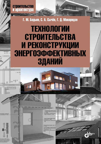 Технологии строительства и реконструкции энергоэффективных зданий - Сергей Сычев