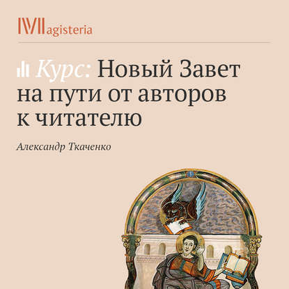 Повествования о Страстях. - Александр Ткаченко