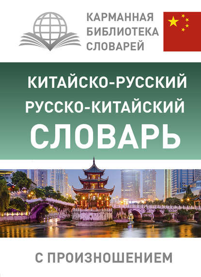 Китайско-русский русско-китайский словарь с произношением - Группа авторов