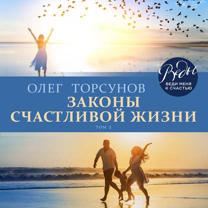 Законы счастливой жизни. Том 2 — Олег Торсунов