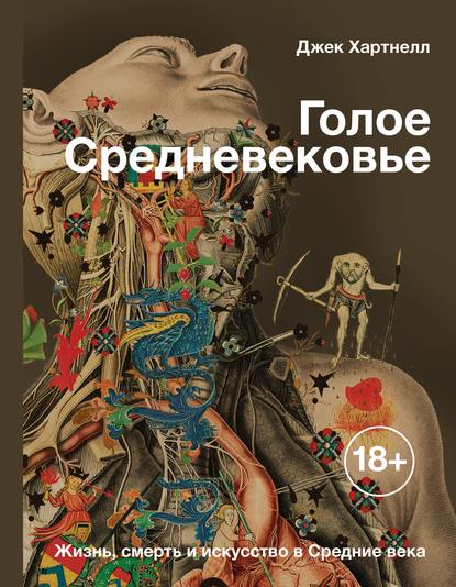 Голое Средневековье. Жизнь, смерть и искусство в Средние века — Джек Хартнелл