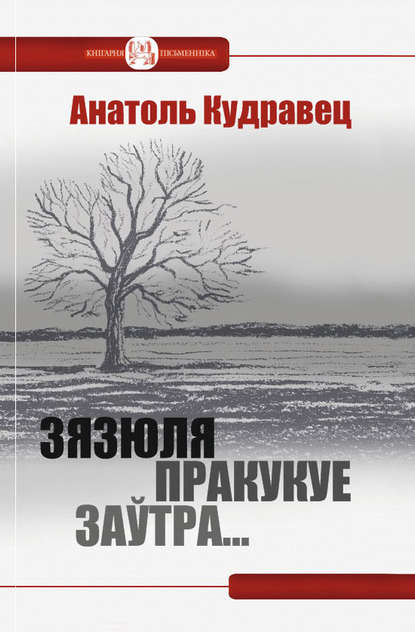 Зязюля пракукуе заўтра… (зборнік) - Анатоль Кудравец