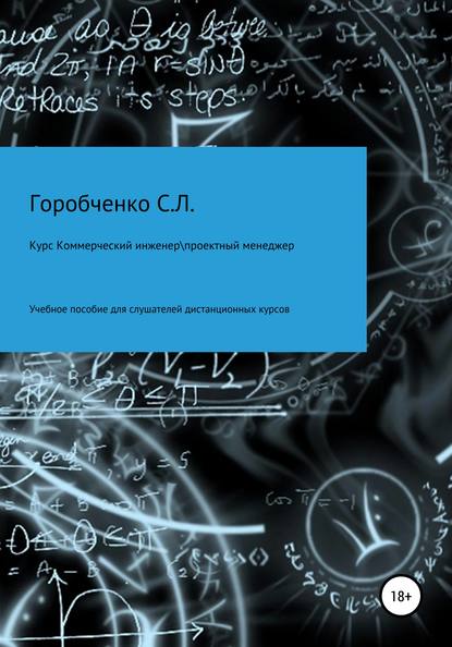 Курс Коммерческий инженер \ Проектный менеджер Учебное пособие для слушателей дистанционных курсов - Станислав Львович Горобченко