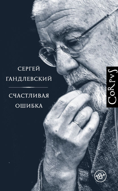 Счастливая ошибка. Стихи и эссе о стихах - Сергей Гандлевский