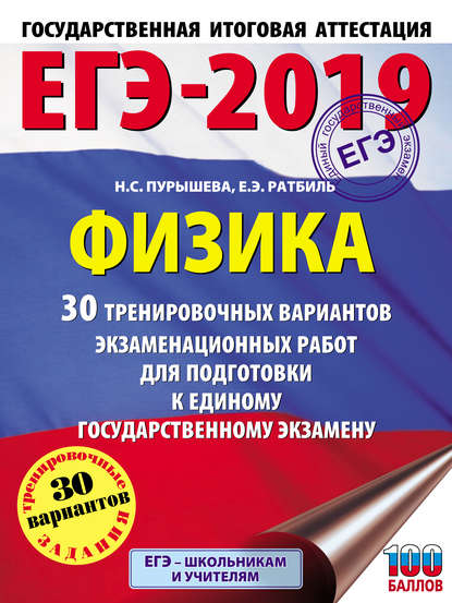 ЕГЭ-2019. Физика. 30 тренировочных вариантов экзаменационных работ для подготовки к единому государственному экзамену - Н. С. Пурышева