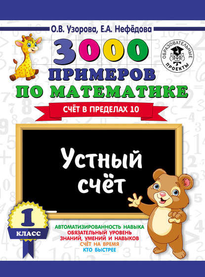 3000 примеров по математике. Устный счет. Счет в пределах 10. 1 класс — О. В. Узорова