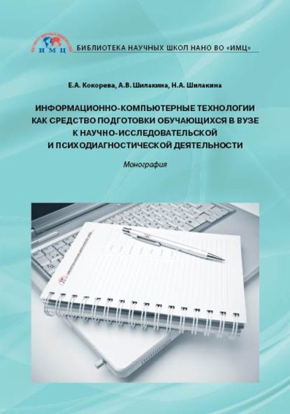 Информационно-компьютерные технологии как средство подготовки обучающихся в вузе к научно-исследовательской и психодиагностической деятельности — Е. А.. Кокорева