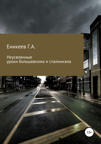 Неусвоенные уроки большевизма и сталинизма — Гумяр Асходович Еникеев