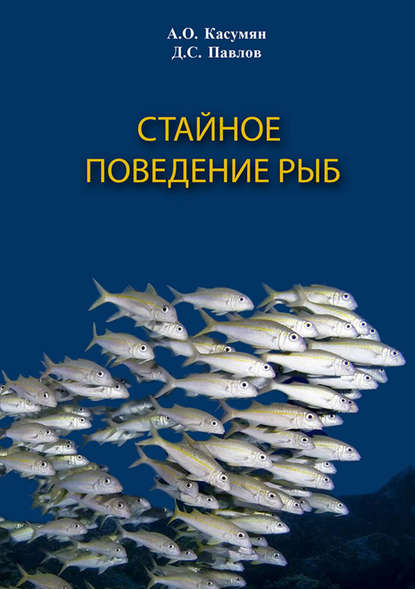 Стайное поведение рыб - Д. С. Павлов