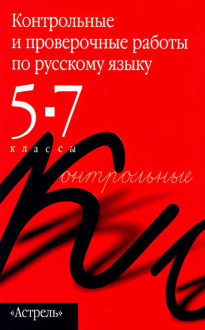 Контрольные и проверочные работы по русскому языку. 5–7 классы - Группа авторов