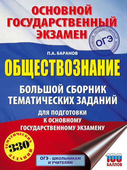 ОГЭ. Обществознание. Большой сборник тематических заданий для подготовки к основному государственному экзамену — П. А. Баранов