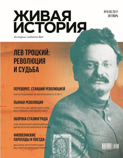 Живая история. Историю создаёте Вы. № 8 (8) октябрь 2017 г. - Группа авторов