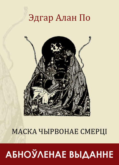 Маска Чырвонае Смерці (зборнік) - Эдгар Аллан По