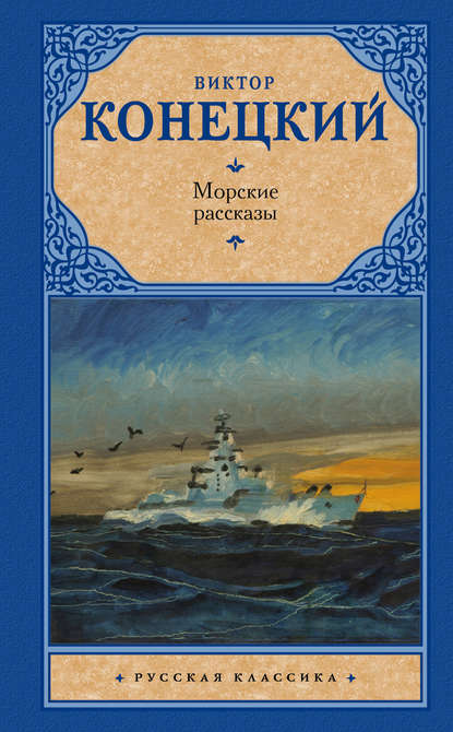 Морские рассказы (сборник) - Виктор Конецкий