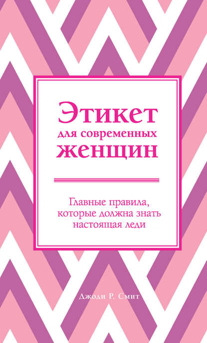 Этикет для современных женщин. Главные правила, которые должна знать настоящая леди — Джоди Р. Смит