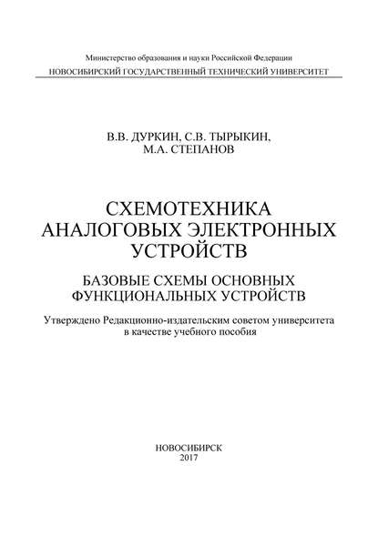 Схемотехника аналоговых электронных устройств. Базовые схемы основных функциональных устройств - Валерий Дуркин